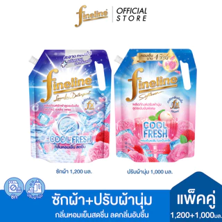 [ซัก+ปรับผ้านุ่ม] ไฟน์ไลน์ ซักผ้าสูตรเข้มข้น คูลลิ่งเฟรช 1,200มล.+ปรับผ้านุ่มสูตรเข้มข้นพิเศษ ลิ้นจี่เฟรช 1,000มล.