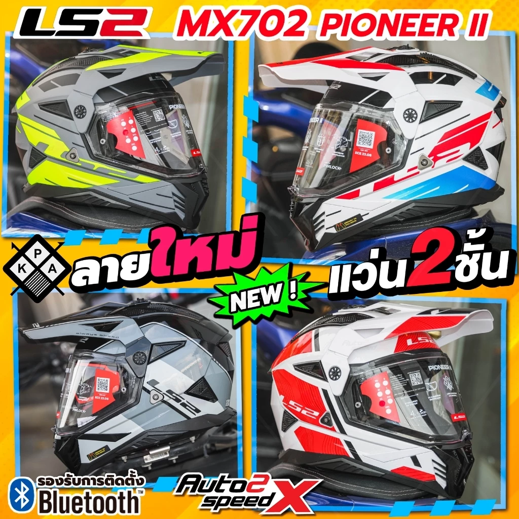 [ใช้โค้ดคุ้มลด 20%] หมวกกันน็อค LS2 MX702 PIONEER II, MX436 PIONEER EVO ทัวร์ริ่ง แอดเวนเจอร์