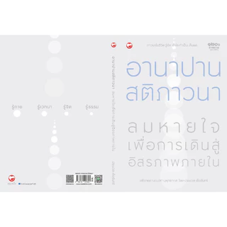 หนังสือ อานาปานสติภาวนา ลมหายใจ เพื่อเดินสู่อิสรภาพภายใน ผู้เขียน: ประมวล เพ็งจันทร์ สำนักพิมพ์ สุขภาพใจ ธรรมะ ศาสนา