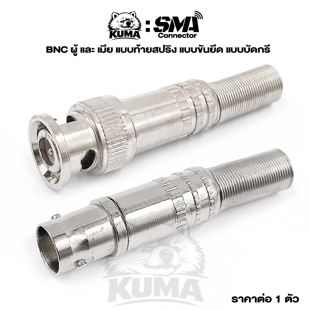 1 ตัว / หัว BNC ท้ายสปริง มีหลายแบบ สำหรับงาน ทีวีเคเบิ้ล ติดกล้อง cctv กล้องวงจรปิด ดาวเทียม สปริง