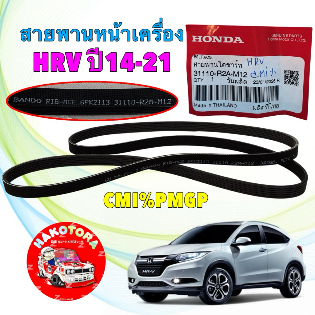 สายพาน ไดร์ชาร์จ แท้ศูนย์ HONDA HRV ปี 2013-2021 สายพานหน้าเครื่อง รหัส 31110-R2A-M12