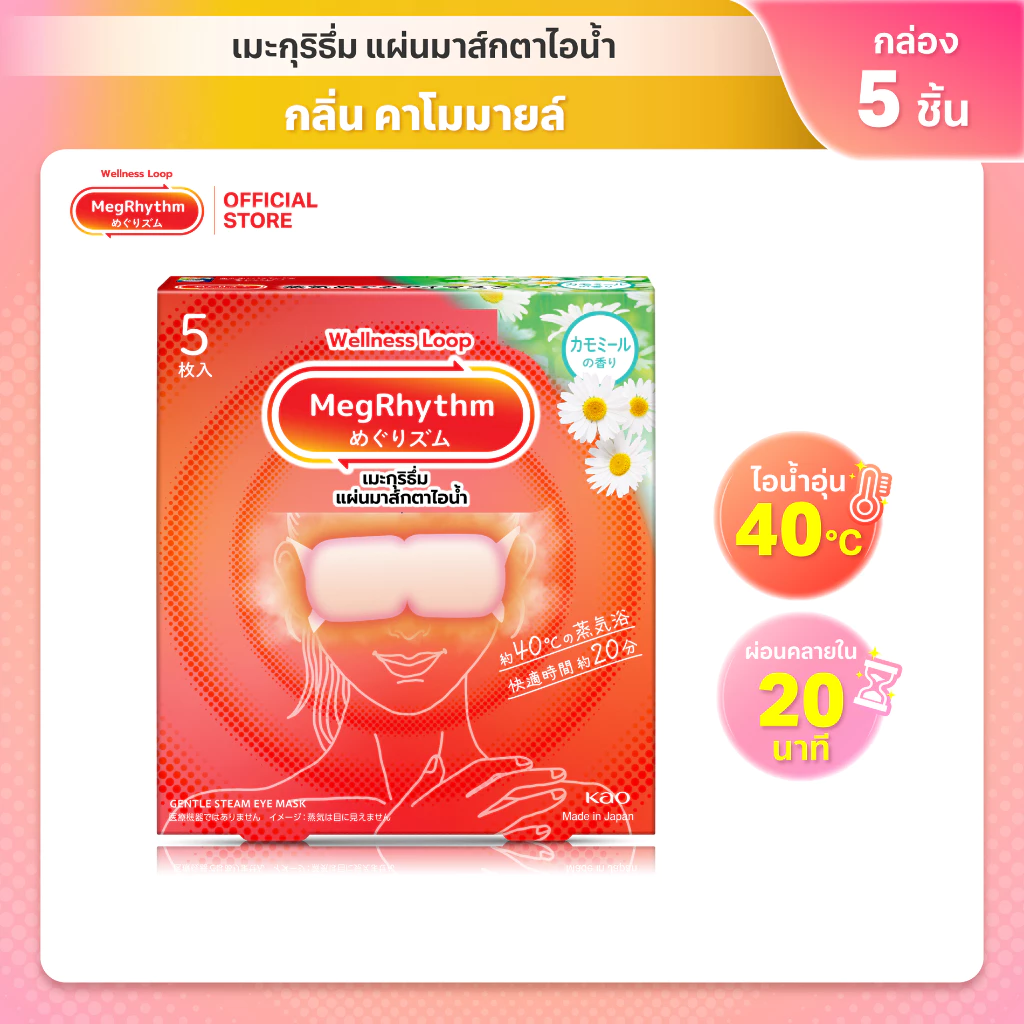 MegRhythm Steam Eye Mask Chamomile 5pc: กลิ่นคาโมมายล์