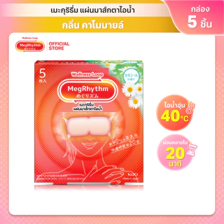 MegRhythm Steam Eye Mask Chamomile 5pc: กลิ่นคาโมมายล์