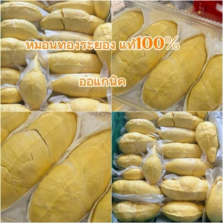 ทุเรียนหมอนทองแกะเนื้อ ออแกนิคแท้ ปลอดสารเคมี100%