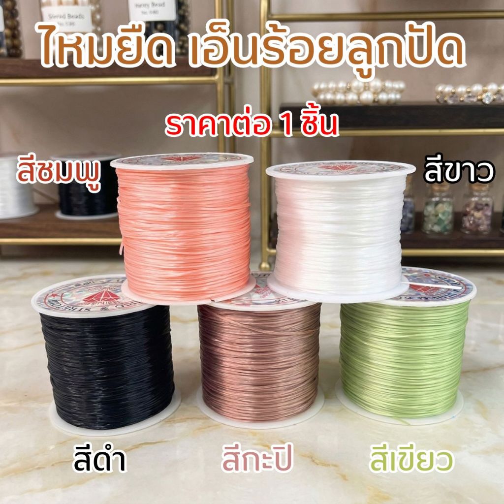 ไหมยืดร้อยหินมงคล เอ็นร้อยลูกปัด​ ร้อยหิน เอ็น เอ็นยืด สายเอ็น ร้อยลูกปัด ยางยืด ยางร้อยกำไล ตราเพชร CRYSTAL STRING
