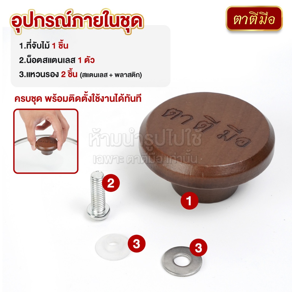 ตาตีมือ ชุดที่จับไม้ สำหรับฝาหม้อ ฝากระทะ พร้อมน๊อต จุกจับฝาหม้อ จุกจับฝากระทะ กันความร้อน รูปที่ 3