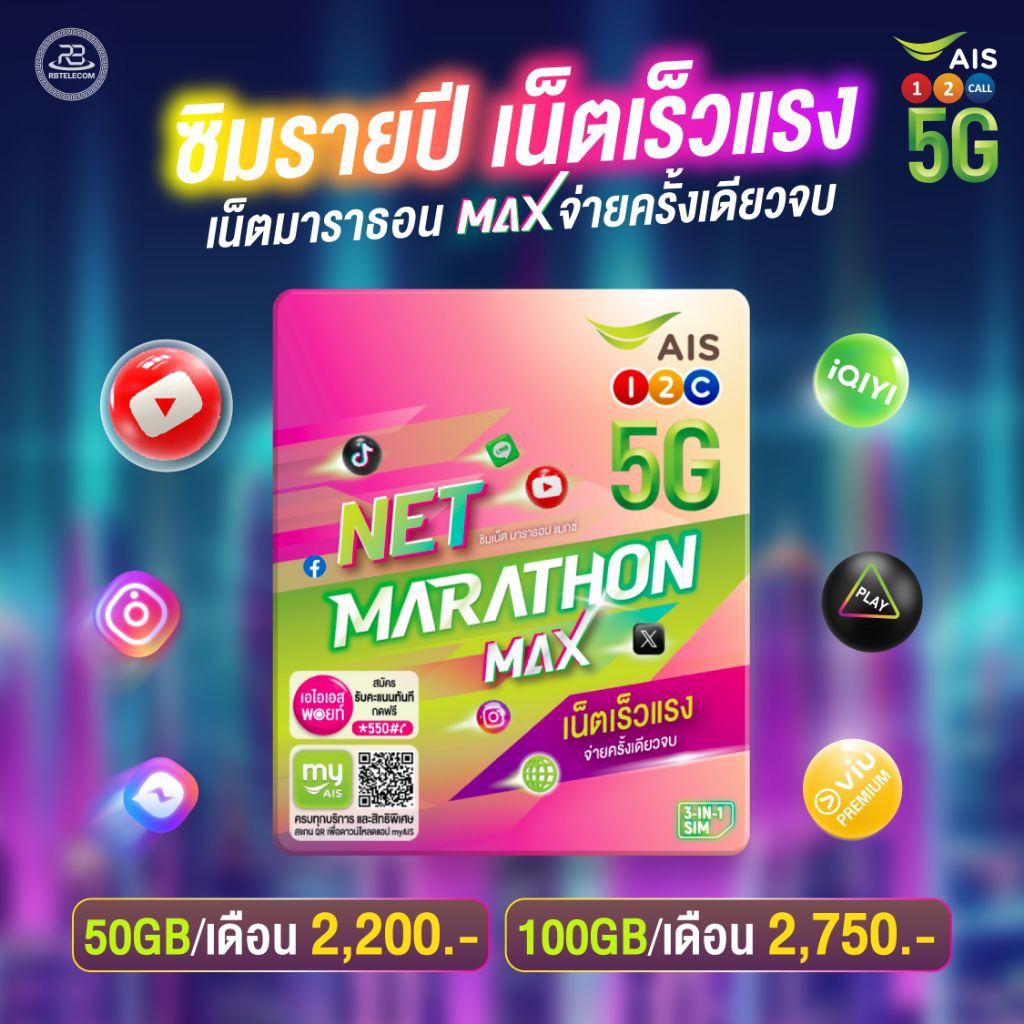 [ ส่งด่วน ] ซิมเทพเน็ตรายปี (Marathon) By Ais ความเร็ว 15Mbps | 50GBเดือน | 100GBต่อเดือน นาน 1ปี