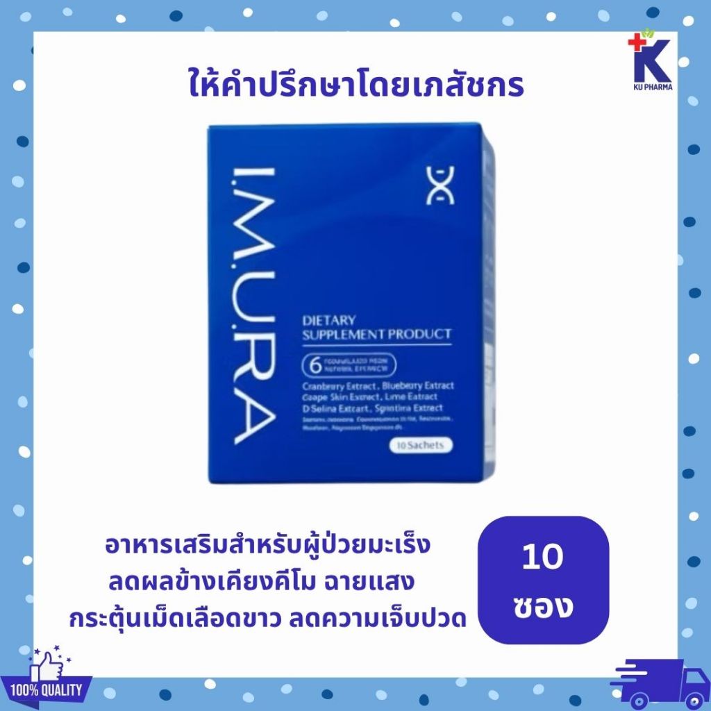 [พร้อมส่ง] [Packageใหม่] ของแท้ 100% IMURA อิมูร่า อาหารเสริมผู้ป่วยมะเร็ง คีโม ฉายแสง ลดผลข้างเคียง