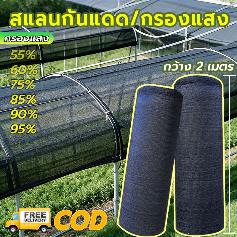 สแลนหน้ากว้าง 2เมตร สแลนกรองแสง 50% 60% 70% 80% ตาข่ายกรองแสง ตาข่ายบังแดด กันแดด สีดำ เกรดA สแลนกรองแสง สแลนบังแดด