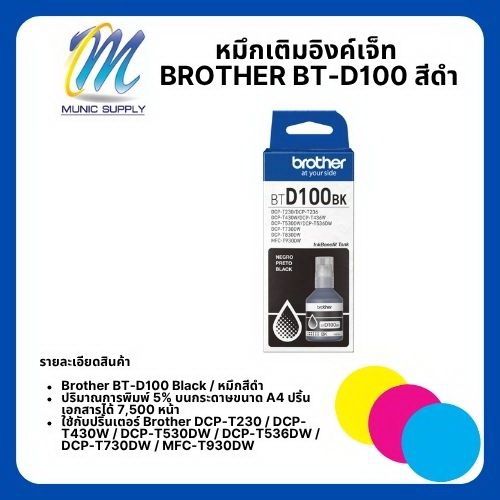หมึกเติมอิงค์เจ็ท Brother BT D100 BK / BT D100 CMY  ของแท้ 100% จากศูนย์
