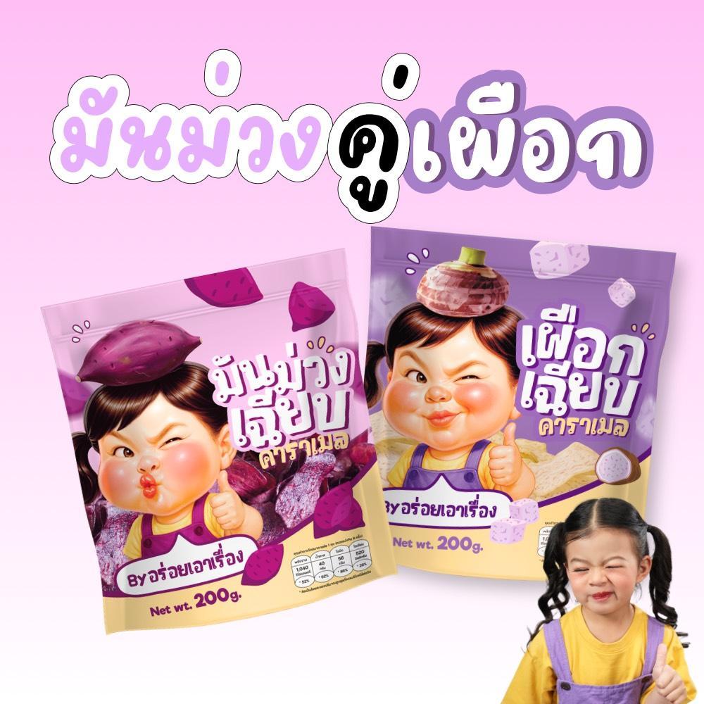 มันคู่เผือก! ขนมทานเล่น อร่อยเอาเรื่อง เผือกเฉียบ200g.+มันม่วง200g.