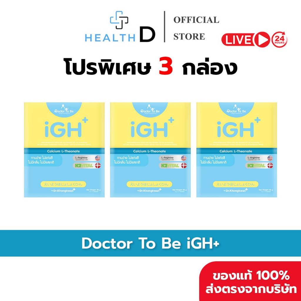[3 กล่อง พร้อมส่ง] Dr.To Be iGH Plus Calcium ไอจีเอช พลัส แคลเซียม (1 กล่องบรรจุ 14 ซอง)