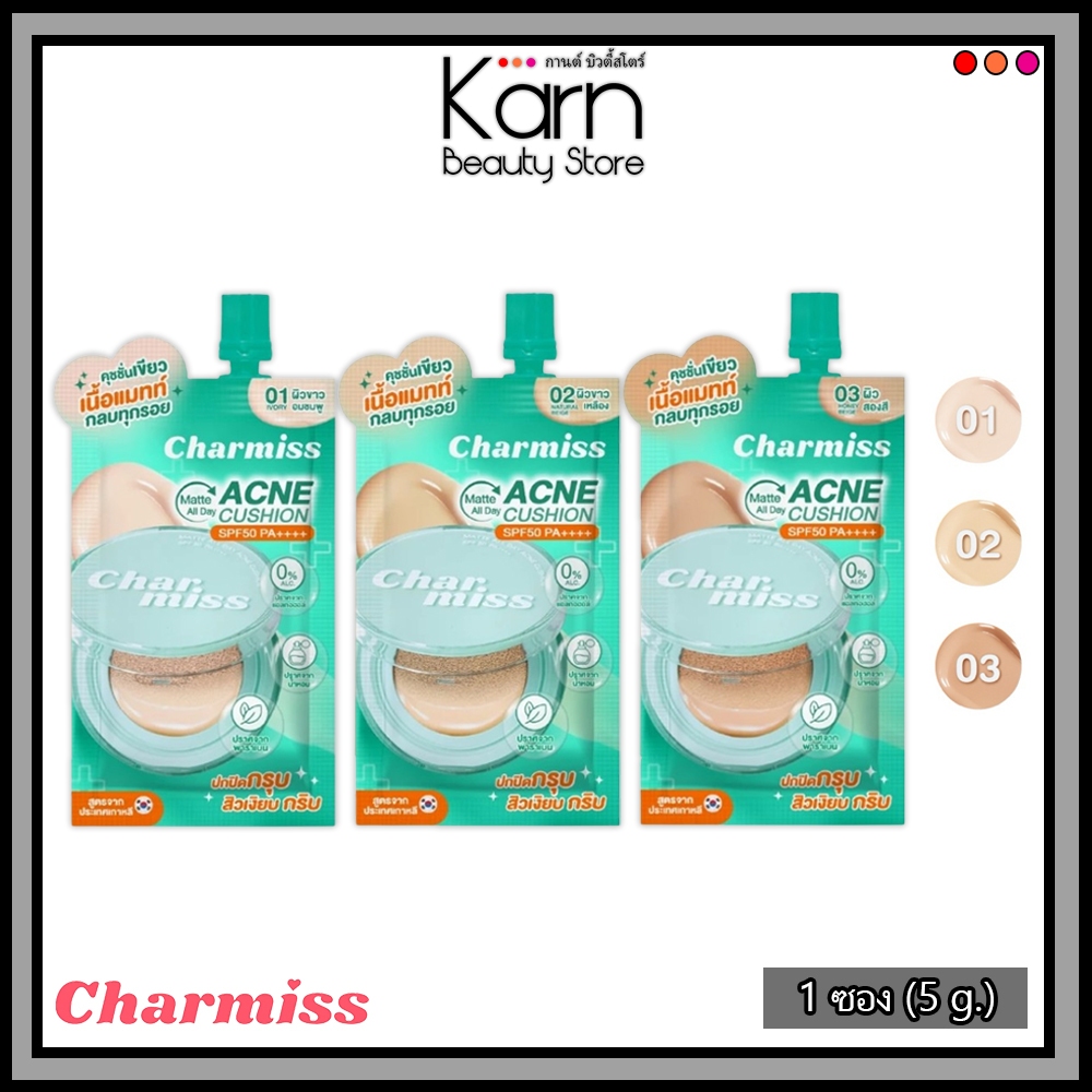 (แบบซอง) Charmiss Matte All Day Acne Cushion SPF50 PA++++ ชามิส แมทท์ ออย เดย์ แอคเน่ คุชชั่น (5 g.) มี 3 เบอร์