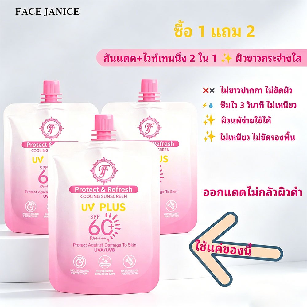 【ซื้อ 1 แถม 2】FJ กันแดด ไวท์เทนนิ่งกระจ่างใส SPF50+ PA++++ ไม่มีแอลกอฮอล์ สำหรับผิวแพ้ง่าย
