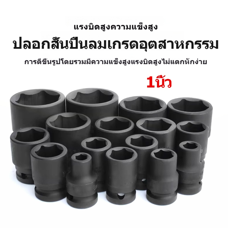 ลูกบล็อกลม 6 เหลี่ยม 1 นิ้ว ขนาด 17-75 มม. เหล็ก CR-MO สำหรับงานหนัก ทนแรงกระแทก ถอดน็อตล้อ รถบรรทุก และเครื่องจักร