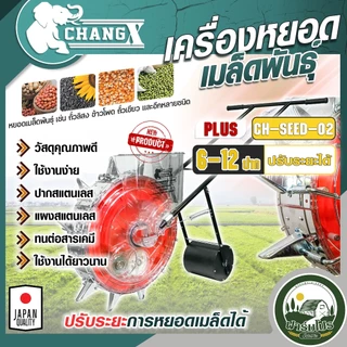 เครื่องหยอดข้าวโพด เมล็ดพันธุ์ ข้าวโพด ฝ้าย ถั่วเขียว ถั่วฝักยาว รถเข็นหยอดเมล็ด ปรับปากได้ มีปาก 6,8,12 ช่อง ถอยหลังได้