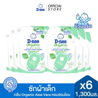 [แพ็ค6] D-nee ผลิตภัณฑ์ซักผ้าเด็กดีนี่ นิวบอร์น ออร์แกนิค อโ…