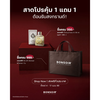 (ของแถม) Bonsoir ซื้อครบ 350.- แถมน้ำหอมบ้าน ไร้แอลกอฮอลล์ ข…