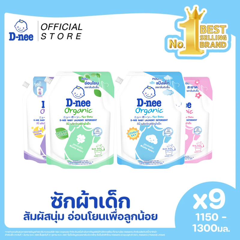 [แพ็ค9] D-nee ดีนี่ ผลิตภัณฑ์ซักผ้าเด็ก Organic New Born 1,150-1,300 มล. X9