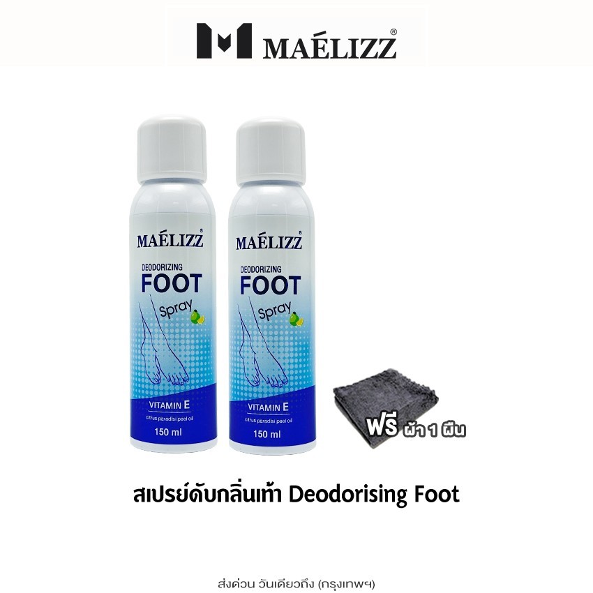 ส่งด่วน Maelizz Deodorizing เฟรช ฟุต สเปรย์ (150ml.) สเปรย์ดับกลิ่นเท้า สเปรย์ดับกลิ่นรองเท้า