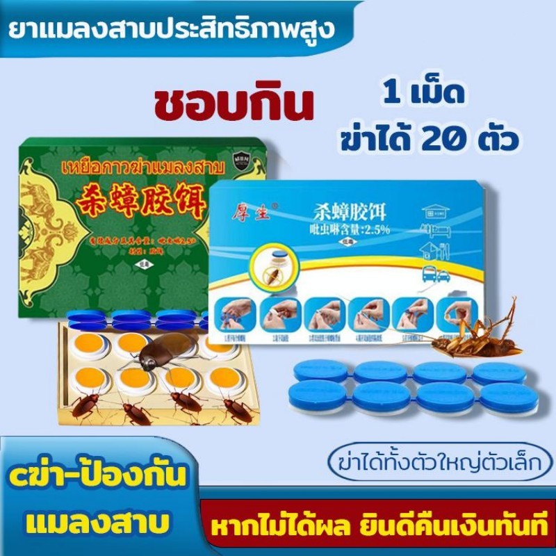 ยาฆ่าแมลงสาบ เหยื่อล่อกำจัดแมลงสาบ หายขาด ปลอดภัยสำหรับเด็ก ใช้ได้ทั้งครอบครัว สัตว์รบกวน
