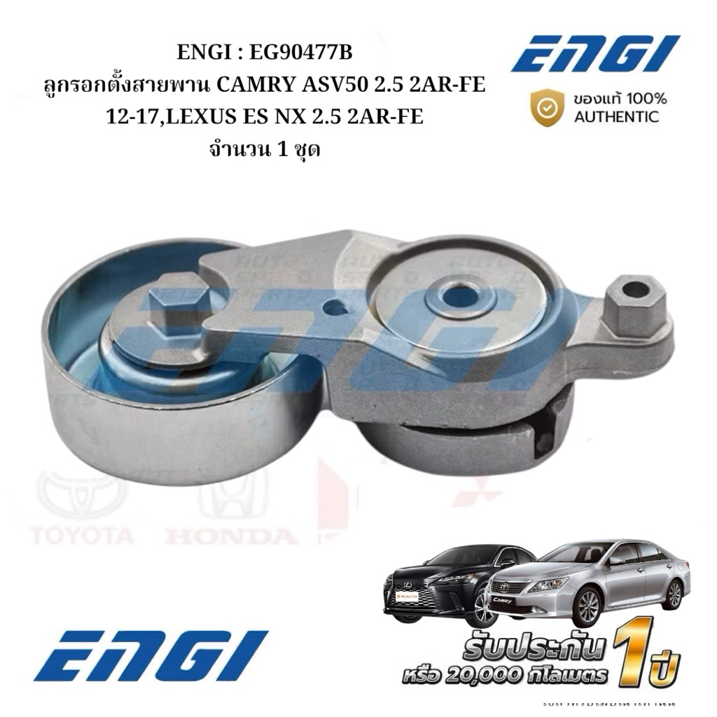 ENGI : EG90477B ลูกรอกตั้งสายพาน CAMRY ASV50 2.5 2AR-FE 12-17,LEXUS ES NX 2.5 2AR-FE จำนวน 1 ชุด