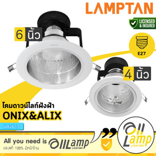 Lamptan | Alix & Onix โคมฝังฝ้า 4นิ้ว 6นิ้ว ขั้ว E27 ไม่รวมห…