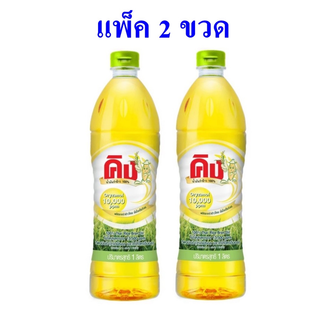 (2 ขวด) KING น้ำมันรำข้าว 10,000 PPM ขนาด 1000 มล. (00070-2)