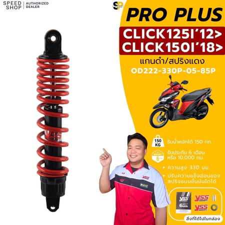 โช๊คหลัง YSS แท้ PRO PLUS CLICK125i ปี2012-2020, Click150i ปี2018-2020 มีประกันศูนย์6เดือน จัดส่งเร็วทั่วไทย
