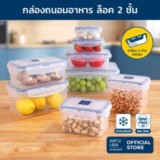 Super Lock กล่องถนอมอาหาร Microban ป้องกันแบคทีเรีย ฝาล็อค 4…