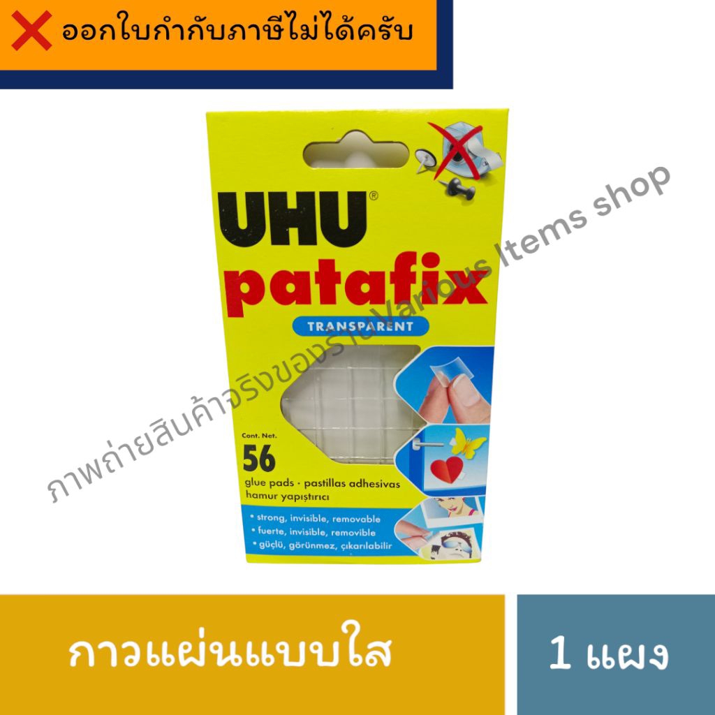 UHU patafix transparent ยู้ฮู กาวแบบแผ่นใส (1 แผงมี 56 แผ่น) จำนวน 1 แผง