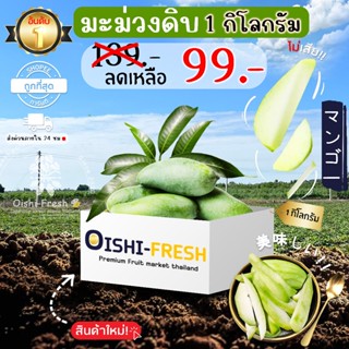 🇹🇭Oishi-fresh🥭มะม่วงฟ้าลั่น เขียวสเวย แก่จัด ปลอดสารพิษ รสชา…