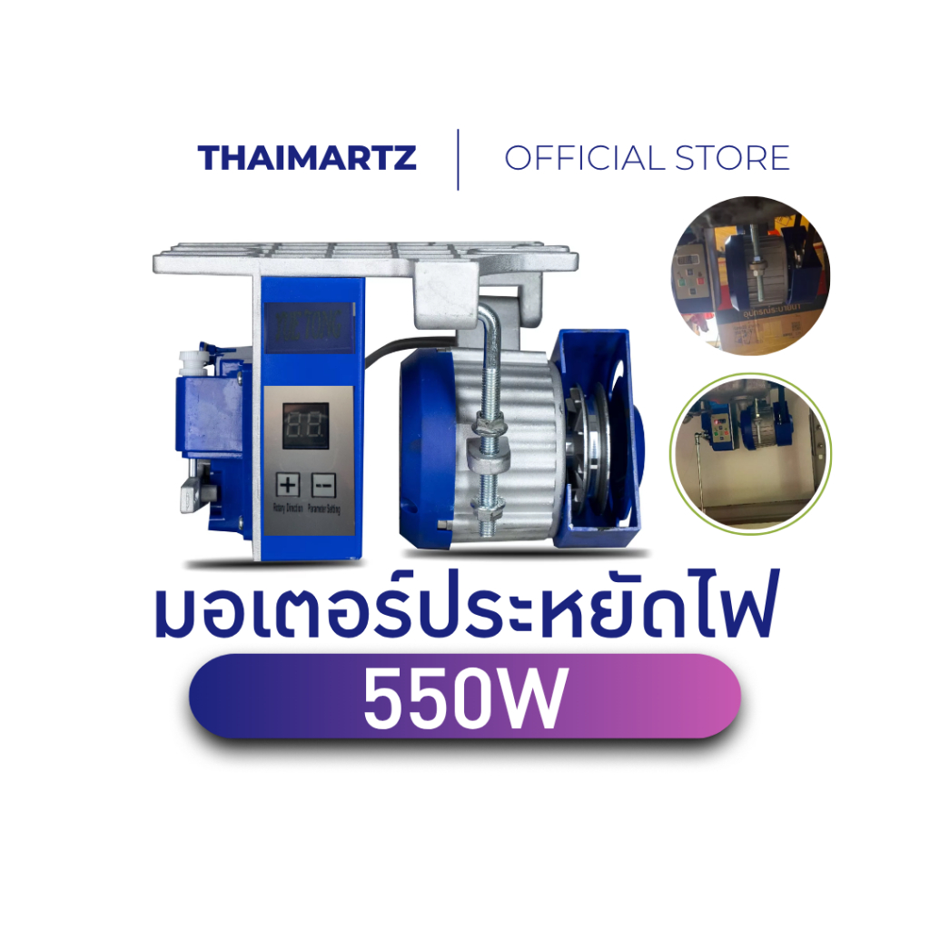 มอเตอร์ประหยัดไฟ 550W YUE TONG จักรเย็บผ้าอุตสาหกรรม ควบคุมความเร็ว ปรับรอบได้ ประหยัดไฟ 70%