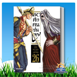 มหาศึกคนชนเทพ เล่ม 1-26 (Mg) ผู้เขียน: อาจิจิกะ สำนักพิมพ์: …