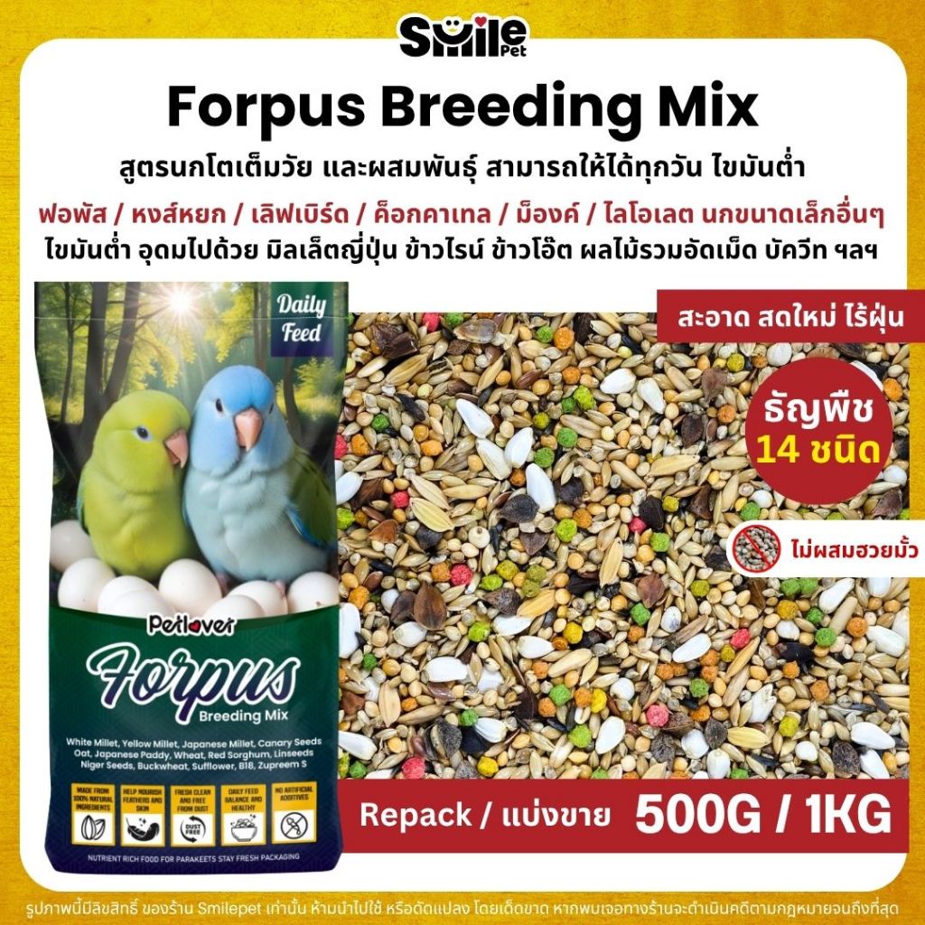 Petlover Forpus Breeding อาหารนกแก้ว ฟอพัส สูตรโตเต็มวัย และเพาะพันธุ์ (แบ่งขาย 500G / 1KG)
