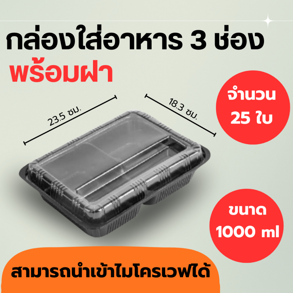 กล่องใส่อาหาร 3 ช่อง สีดำ แบบเหลี่ยม เข้าไมโครเวฟได้ บรรจุข้าว อาหาร จำนวน 25 ใบ/แพค
