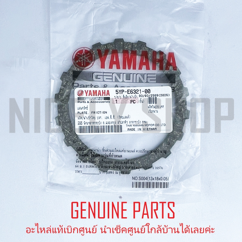 แผ่นคลัช แท้ศูนย์ YAMAHA 100% SPARK135 ใส่ WAVE125 S R X i 2001-10 ได้ YAMAHA 5YP-E6321-00