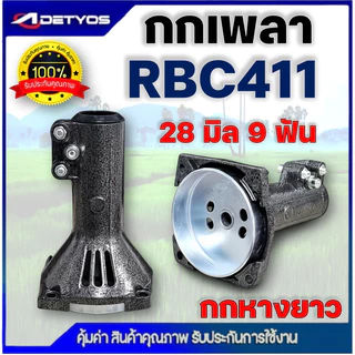 กกเพลา กกหาง เครื่องตัด​หญ้า ​รุ่น gx35 (มิเนียม) กกหางเพลา กกเพลาเครื่องตัดหญ้า NB411 RBC411 260