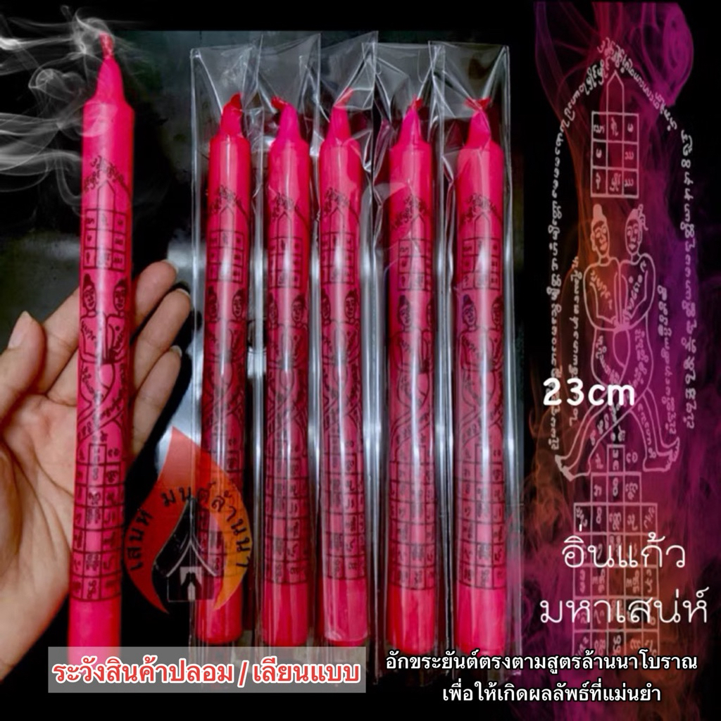 เทียนอิ่นแก้วมหาเสน่ห์ เทียนชมพูอิ่นคู่