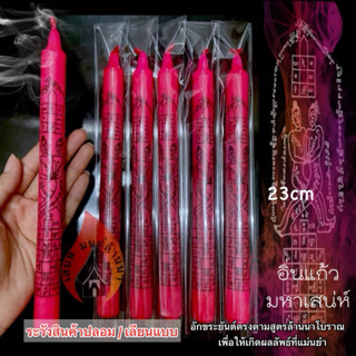 เทียนอิ่นแก้วมหาเสน่ห์ เทียนชมพูอิ่นคู่