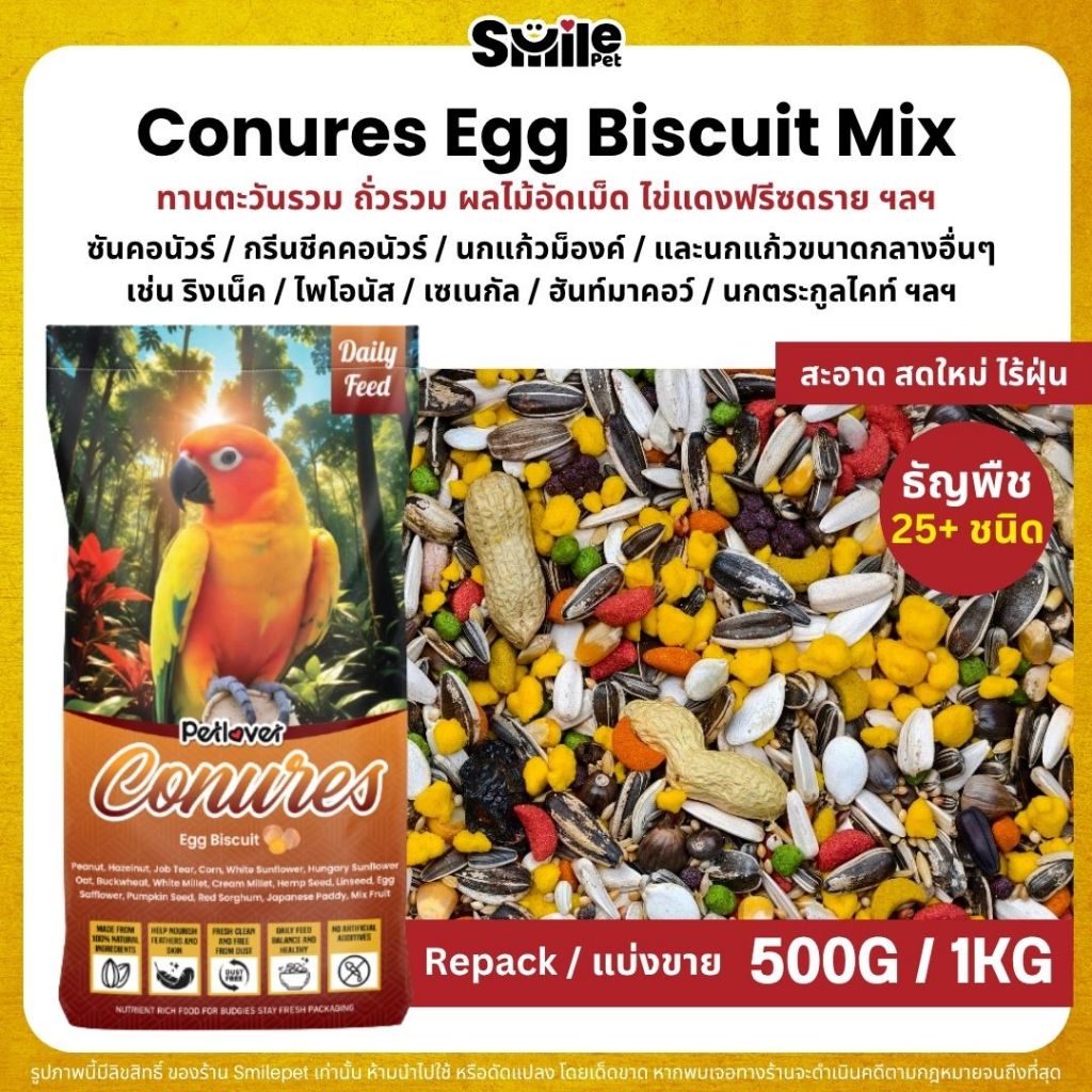 Petlover Conures Egg Biscuit อาหารนกแก้ว คอนัวร์โดยเฉพาะ ผสมไข่แดงฟรีซดราย (แบ่งขาย 500G / 1KG)