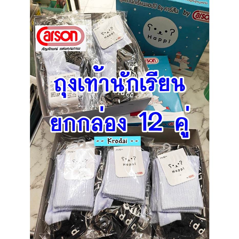 {ยกกล่อง 12 คู่} ถุงเท้านักเรียน คาร์สัน ข้อสั้น พื้นเทา รุ่น Happi by Carson