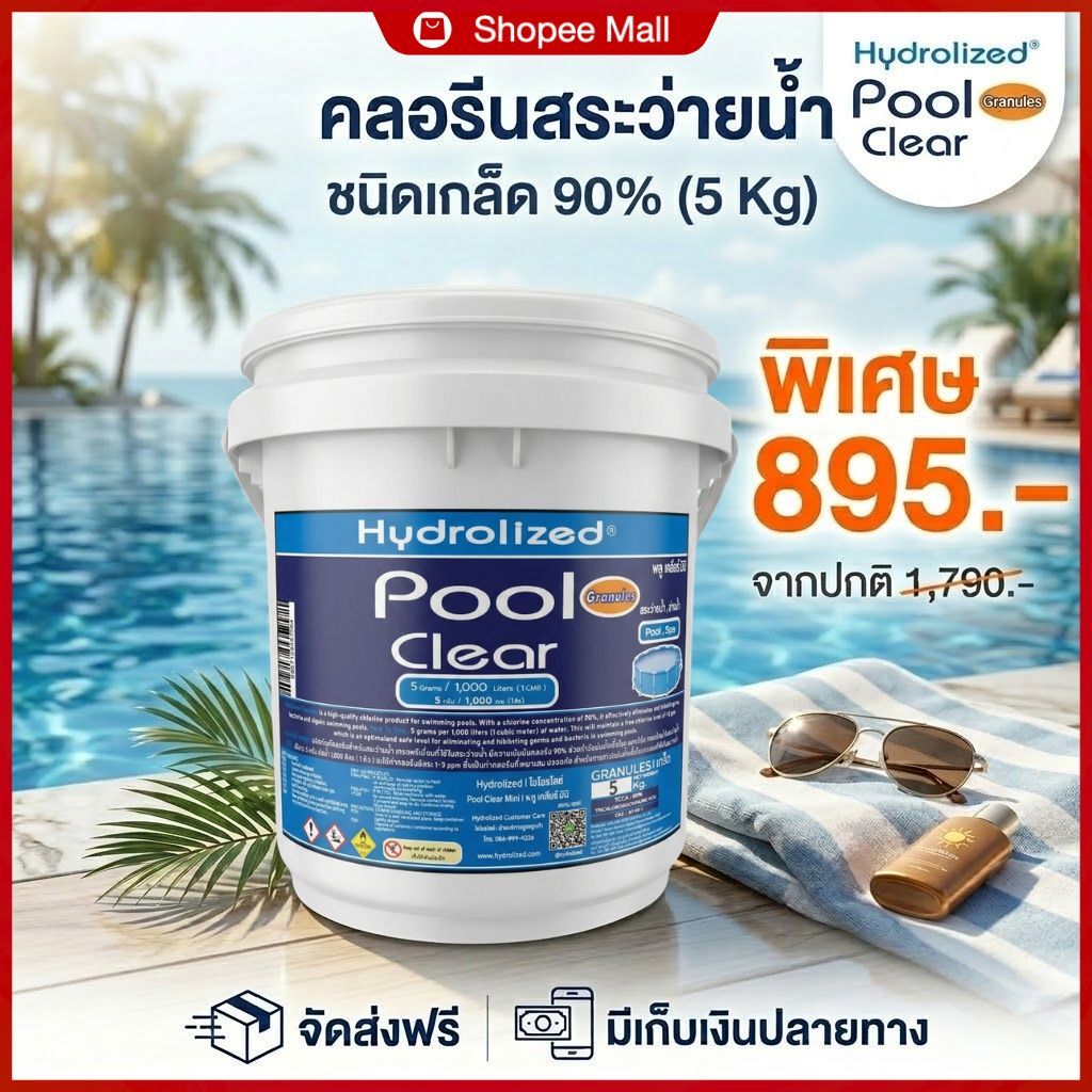 คลอรีนสระว่ายน้ำชนิดเกล็ด 90% ถัง5Kg ไฮโดรไลซ์ กำจัดเชื้อโรคแบคทีเรีย กำจัดตะไคร่น้ำ ปรับค่าคลอรีน เหมาะสำหรับสระว่ายน้ำ