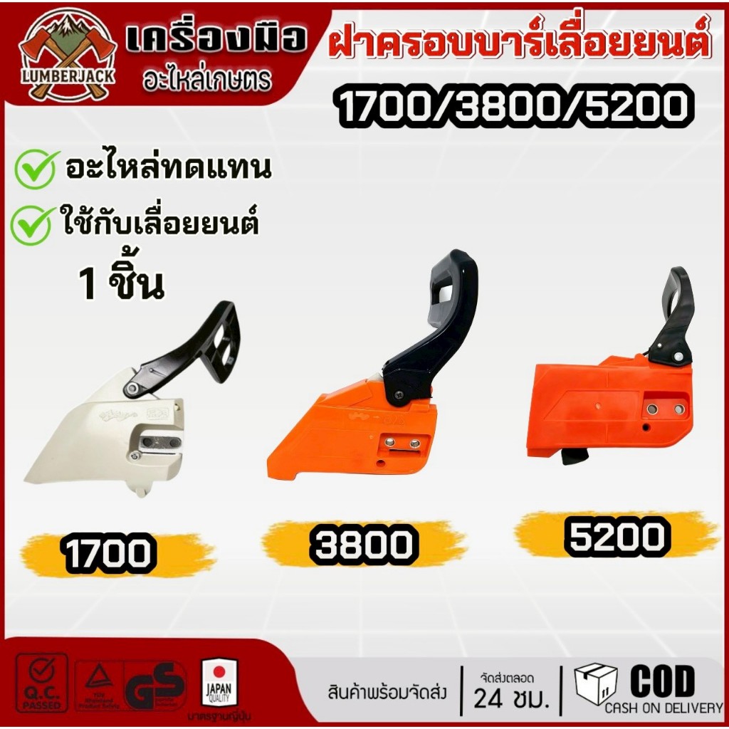 ฝาครอบบาร์ มือเบรค สำหรับเลื่อยยนต์ 1700 5200 3800 สินค้าพร้อมส่ง