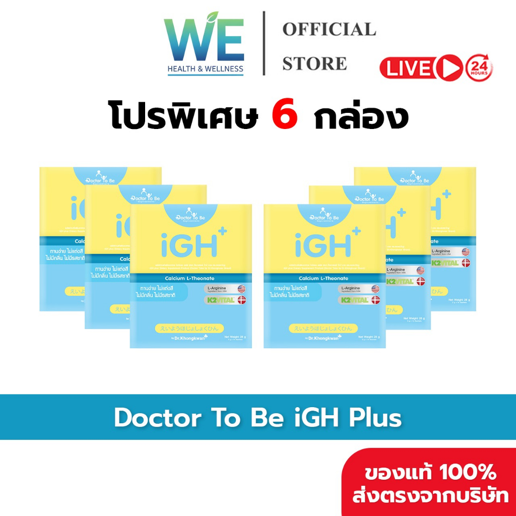 [6กล่อง สินค้าพร้อมส่ง] Dr.To Be iGH Plus Calcium (ไอจีเอช พลัส แคลเซียม) 1 กล่อง 14 ซอง