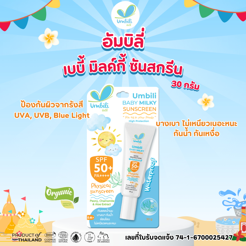 อัมบิลี่ เบบี้ มิลค์กี้ ซันสกรีน 30 กรัม SPF50+ PA++++