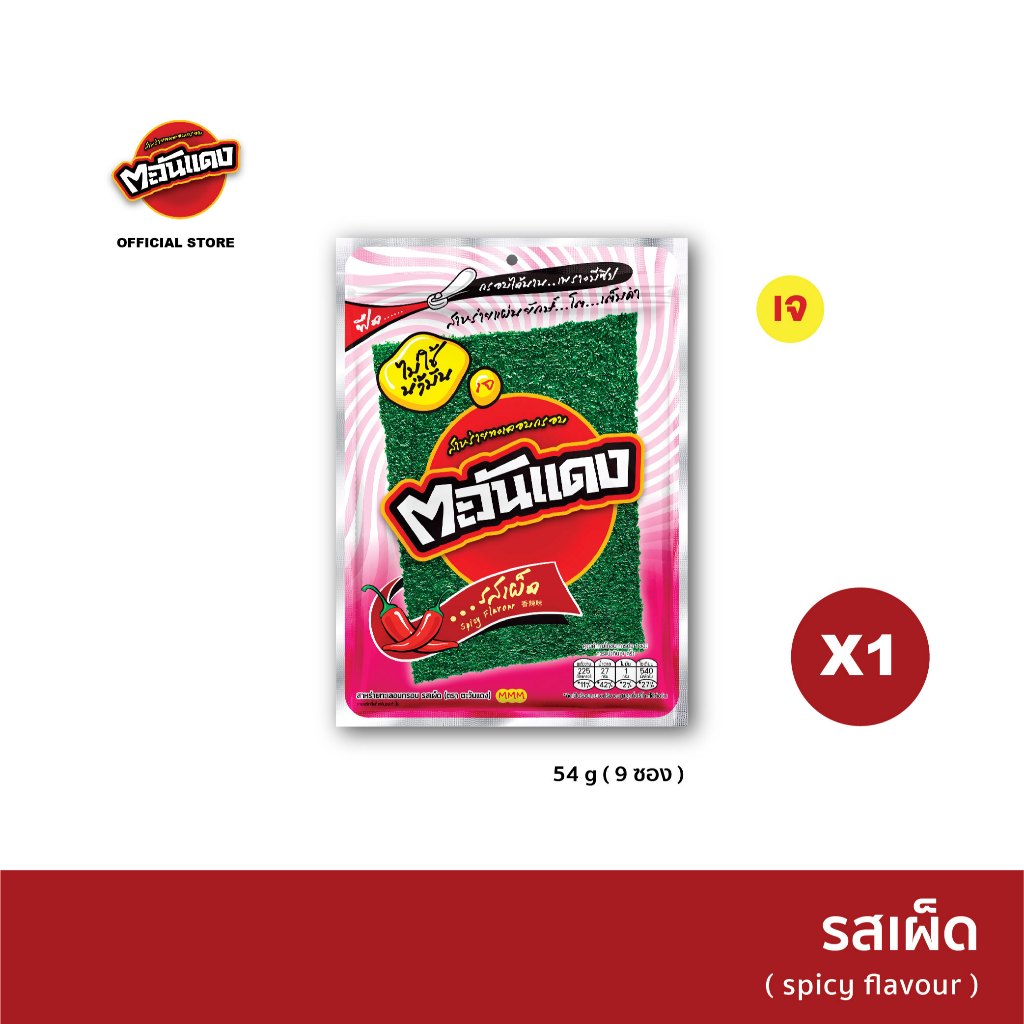 (แพ็ค 3) ตะวันแดง สาหร่ายแผ่นอบกรอบ รสเผ็ด ขนาด 54 กรัม x 3 ซอง (รวม 27 ชิ้น)
