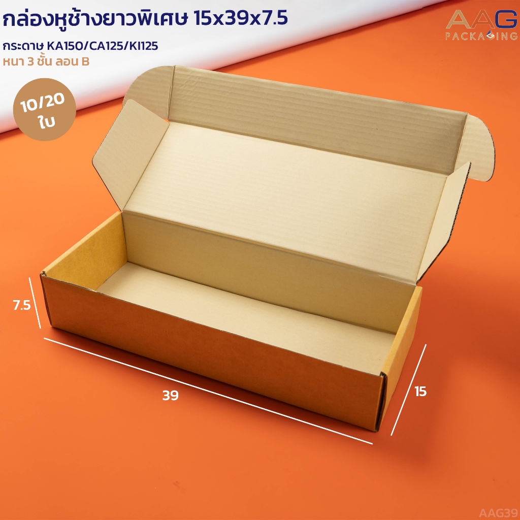 AAG39 กล่องไดคัทหูช้าง กระดาษลูกฟูก กล่องยาว 39X15X7.5 ซม. กว้างพิเศษ กล่องพัสดุไปรษณีย์