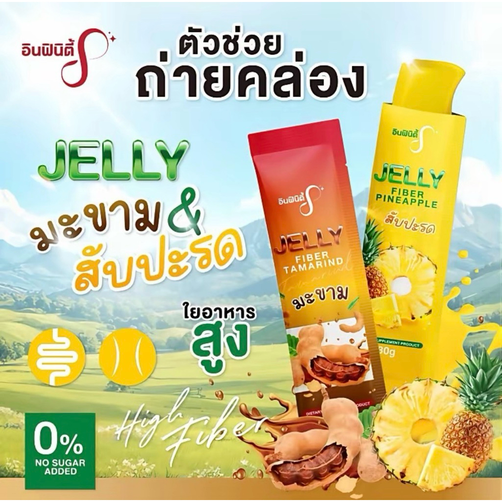 ไฟเบอร์ เจลลี่ อินฟินิตี้ ออกหมดไม่มีกัก น้ำตาล 0%