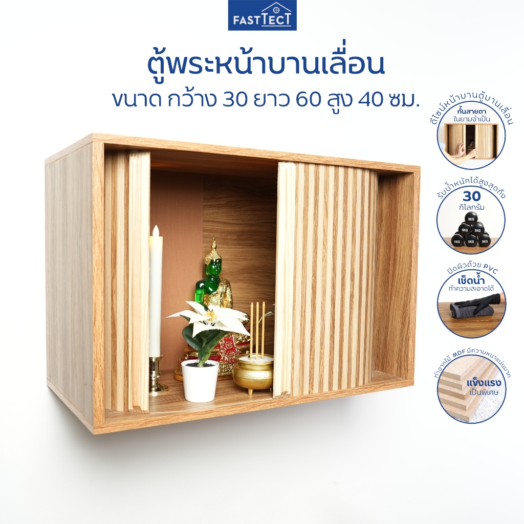 FASTTECT ตู้พระ มินิมอล หน้าบานเลื่อน - ถ้าเกรงใจท่าน ให้เลื่อนปิด สร้างพื้นที่ส่วนตัว ในยามจำเป็น